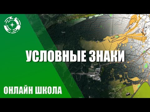 Видео: Условные знаки топографических карт