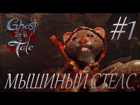 Видео: Ghost of a Tale #1 МЫШИНЫЙ СТЕЛС