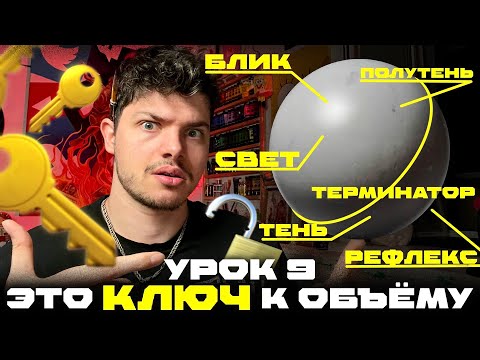 Видео: СВЕТОТЕНЬ В РИСУНКЕ - ЭТО ОБЪЁМ! И ДАЖЕ БОЛЬШЕ;) / урок 9