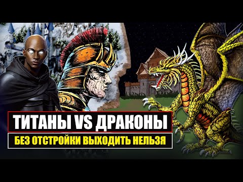 Видео: Титаны Vs Драконы! Битва через ОТСТРОЙКУ [Heroes 3 Jebus Outcast Unic] Yama_Darma vs Staylaks