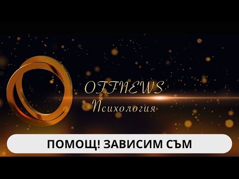 Видео: Психотерапевтът Орлин Баев за зависимостите - изцяло човешки и непринудено