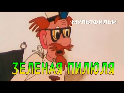Видео: Зеленая пилюля (1974 год) мультфильм