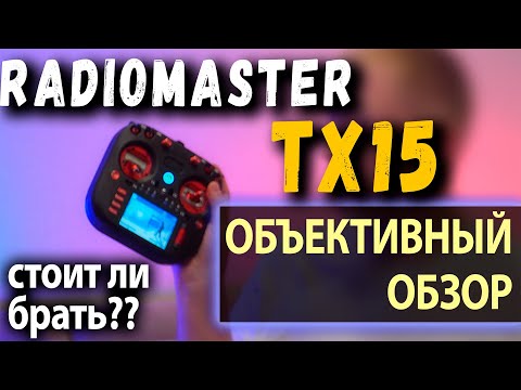 Видео: Radiomaster TX15 — стоит ли брать? Объективный обзор