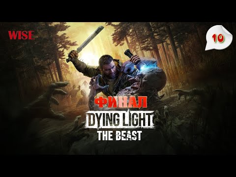 Видео: 🔵RTX 5060 TI 16 GB ▶️ Dying Light: The Beast ◉ Прохождение #10🔵Финал🔵2025