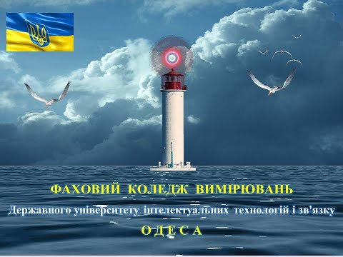 Видео: Відеовізитівка Фахового коледжу вимірювань ДУІТЗ