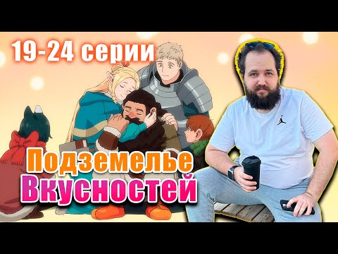 Видео: Бэбэй досматривает Подземелье вкусностей (19-24 серии)