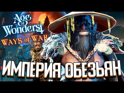 Видео: ИМПЕРИЯ ОБЕЗЬЯН В НОВОМ DLC - Age of Wonders 4: Ways of War