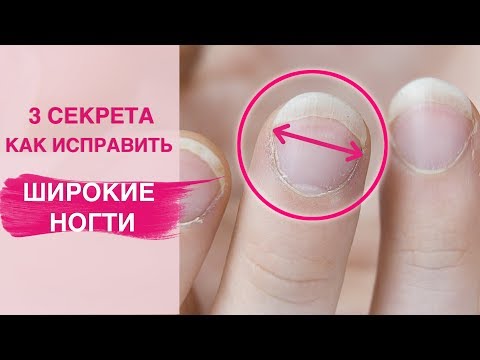 Видео: Исправляем ШИРОКИЕ НОГТИ | Маникюр, покрытие гель лаком