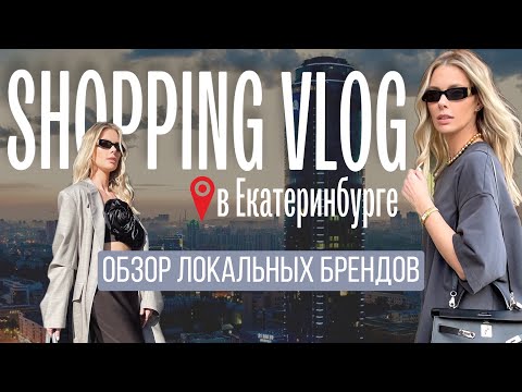 Видео: Шопинг в Екатеринбурге. Обзор локальных брендов