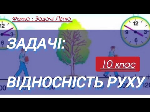 Видео: 5/1 ✨ЗАДАЧІ : ВІДНОСНІСТЬ РУХУ. | Фізика : Задачі Легко