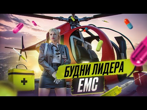 Видео: ЗАСТАВИЛА ИЗВИНЯТЬСЯ НРП ГОСНИКА | БУДНИ ЛИДЕРА EMS В GTA 5 RP | MAJESTIC RP