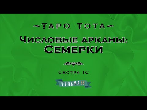 Видео: Семёрки. Курс "Таро Тота". Сестра IC. DEMO