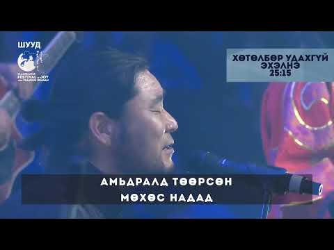 Видео: Nomadic Spirit - Гайхамшигт Хайр /Amazing Grace/