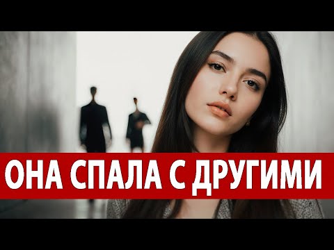 Видео: Пока я работал она СПАЛА с ДРУГИМИ! Мои ужасная история