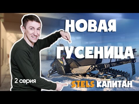 Видео: Новая гусеница на Стелс Капитан