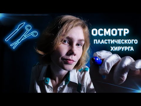 Видео: 👩‍⚕️АСМР осмотр у пластического хирурга┃рисую на твоем лице┃ASMR plastic surgeon🖍