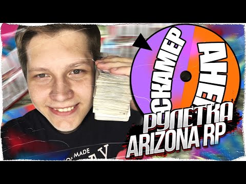 Видео: ИГРАЕМ В РУЛЕТКУ на МИЛЛИАРДЫ в САМП на АРИЗОНА РП / АРИЗОНА РП / ARIZONA RP /  САМП /SAMP #shorts