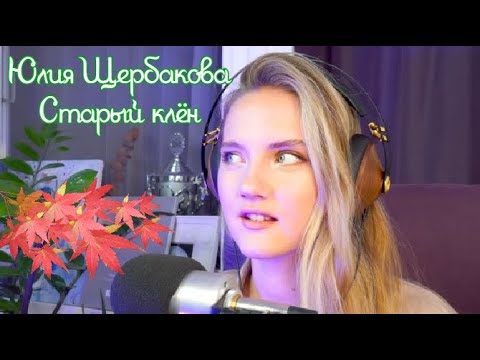 Видео: Юлия Щербакова "Старый клён" из к/ф "Девчата"