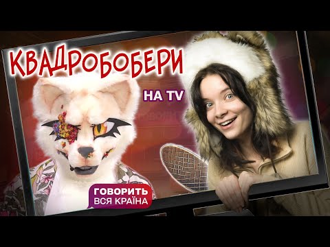 Видео: ОГЛЯД на ШОУ який викликає ГИДОТУ | Це максимальна ГИДОТА | Випуск про КВАДРОБЕРІВ