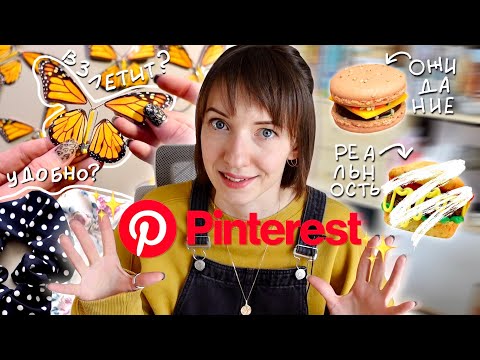 Видео: ТВОИ СОХРАНЁНКИ | Делаем штуки из Pinterest📌