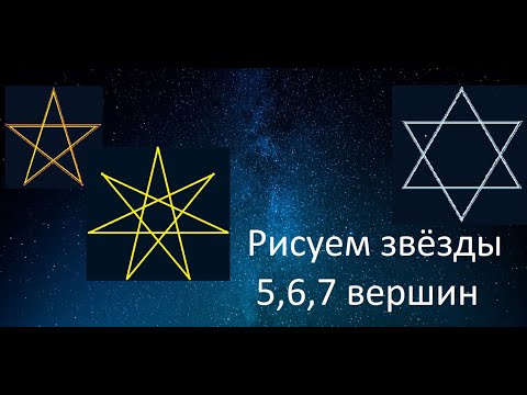 Видео: Пятиконечная, шестиконечная и семиконечная звёзды. Правильные звездчатые многоугольники.