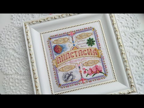 Видео: Именной оберег от Панны.