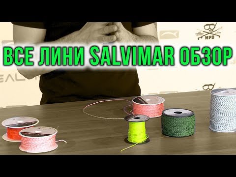 Видео: Лини для подводной охоты от Salvimar. Обзор всей линейки.