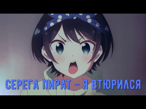Видео: Серега Пират - Я Втюрился(клип)