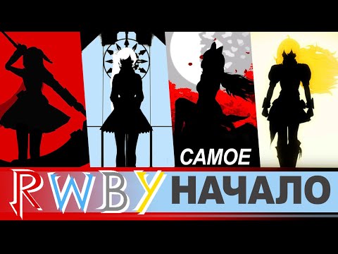 Видео: Самое начало/ разбор музыки трейлеров rwby [рубиразбор]
