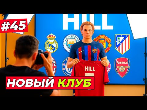 Видео: 🔥ВЫ ВЫБРАЛИ НОВЫЙ КЛУБ ХИЛЛУ - EA FC 26 КАРЬЕРА ЗА ИГРОКА #45