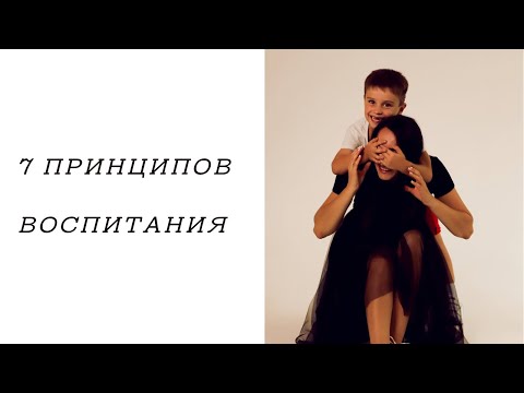 Видео: 7 принципов воспитания ребенка. От мамы и психолога.