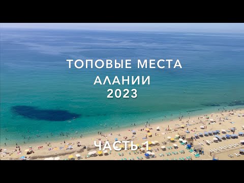 Видео: Аланья 2023.ТОПовые места куда сходить, что посмотреть самостоятельно? Отдых в ТУРЦИИ🇹🇷