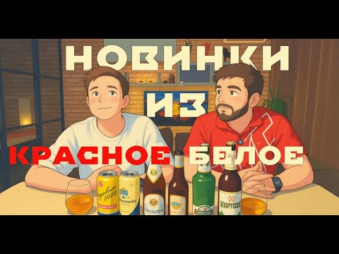 Видео: Пивной подкаст #31: Пробуем ВСЁ новое в КБ — даже то, что стыдно брать