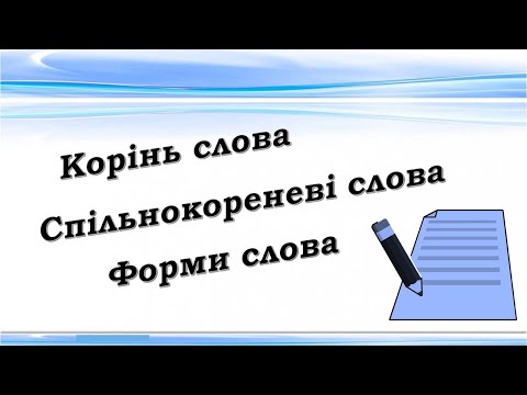 Видео: Корінь слова. Спільнокореневі слова. Форми слова