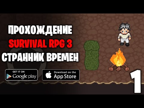 Видео: Первый взгляд -  Странник времен Survival RPG 3 (ANDROID / IOS)
