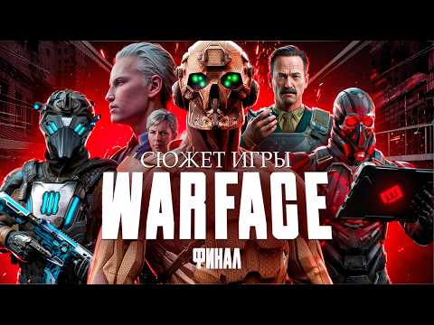 Видео: СЮЖЕТ ИГРЫ WARFACE 2 (ФИНАЛ) | ИгроСюжет Варфейс