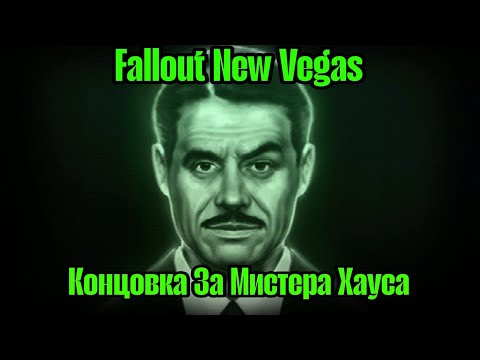 Видео: Fallout New Vegas Концовка За Мистера Хауса (Русская озвучка)