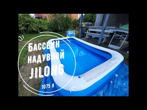 Видео: Распаковка Бассейн надувной Jilong из Rozetka