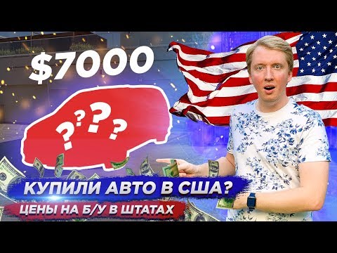 Видео: ПОКУПКА АВТОМОБИЛЯ В США - ЦЕНЫ НА МАШИНЫ В АМЕРИКЕ