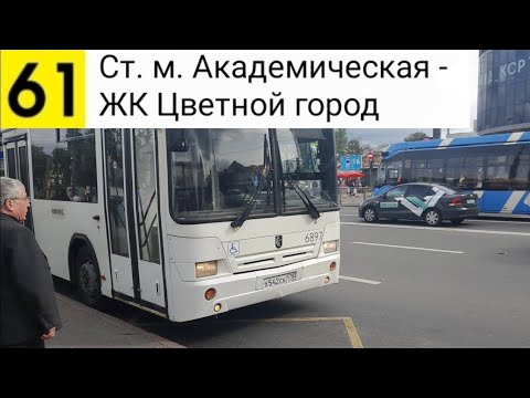 Видео: Автобус 61. Ст. м. Академическая - ЖК "Цветной город"