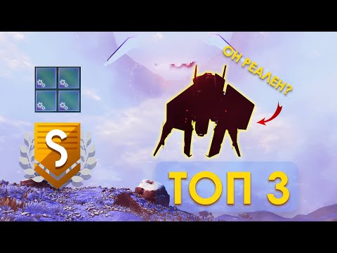 Видео: ТОП 3 корабля по урону в No Man's Sky  // Самые мощные и крутые! Топ кораблей стражей!