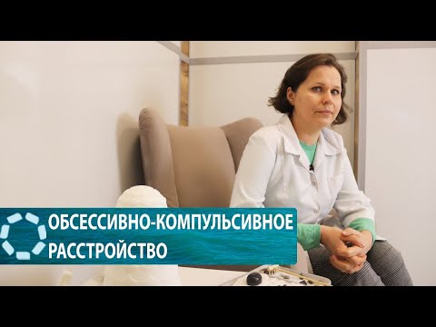 Видео: ОКР // Что такое обсессивно-компульсивное расстройство?