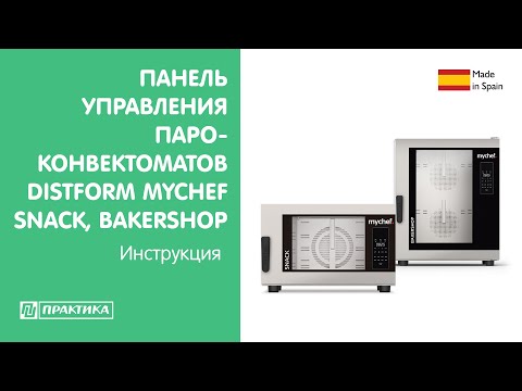 Видео: Панель управления пароконвектоматов Distform Mychef Snack, Bakershop | Инструкция