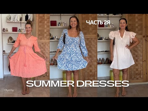 Видео: МОИ ЛЕТНИЕ ПЛАТЬЯ👗часть 2💕#обзор#примеркаодежды #olyavy