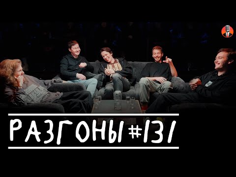 Видео: Разгоны #131  [Лиза Аранова, Антон Овчаров, Никита Дубровский, Алексей Квашонкин, Лев Ерёменко]