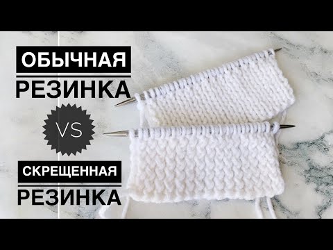 Видео: Резинка спицами / Скрещенная резинка / Резинка 1 1 / Как вязать резинку / Эластичная резинка /