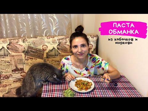 Видео: Паста 🍝 обманка из кабачков и моркови с авокадо 🥑 соусом!