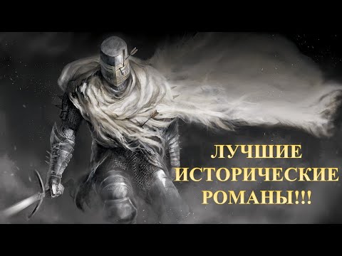 Видео: ИСТОРИЧЕСКИЕ РОМАНЫ, КОТОРЫЕ ТЫ ОБЯЗАН ПРОЧИТАТЬ!!! ТОП 15. Маккалоу, Грейвс, Сенкевич