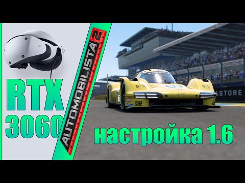 Видео: Настройка PSVR2 для Automobilista 2