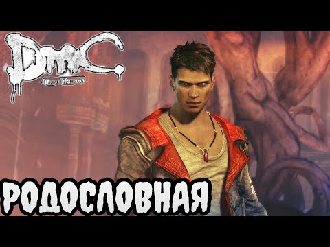 Видео: DmC Devil May Cry ПРОХОЖДЕНИЕ БЕЗ КОММЕНТАРИЕВ | #3 | РОДОСЛОВНАЯ